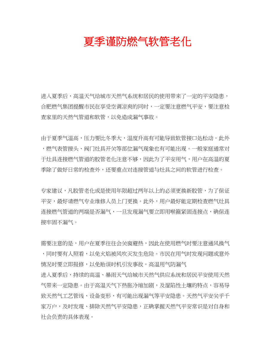 2023年安全常识之夏季谨防燃气软管老化.docx_第1页