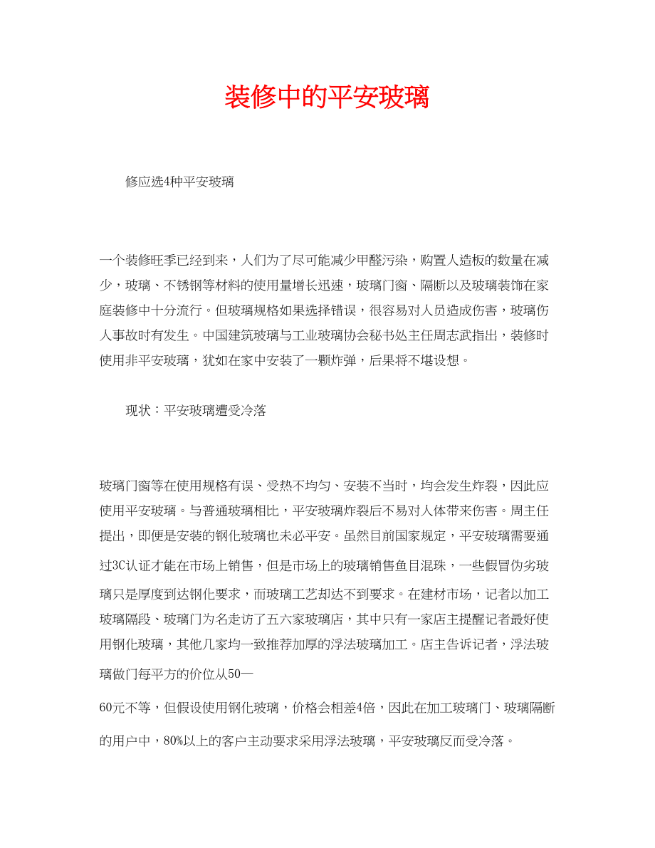 2023年安全常识之装修中的安全玻璃.docx_第1页