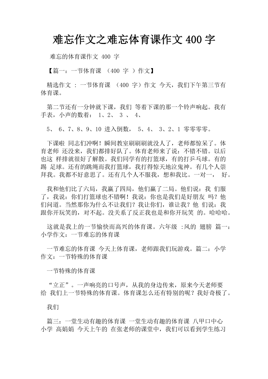 2023年难忘作文之难忘体育课作文400字.doc_第1页