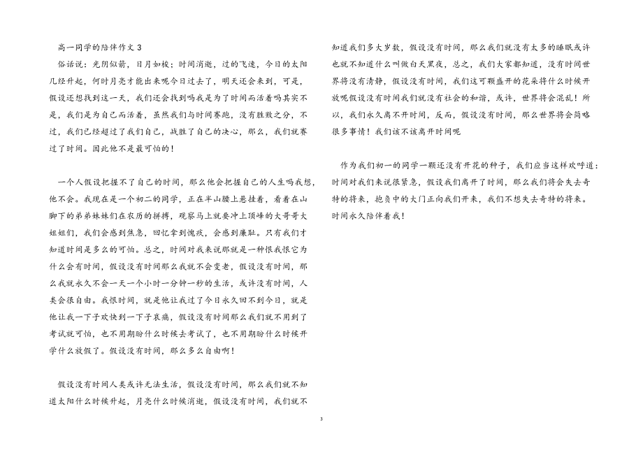 2023年高一学生的陪伴作文大全.docx_第3页