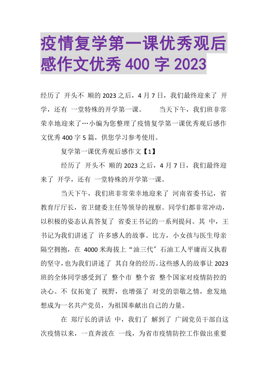 2023年疫情复学第一课优秀观后感作文优秀400字.doc_第1页