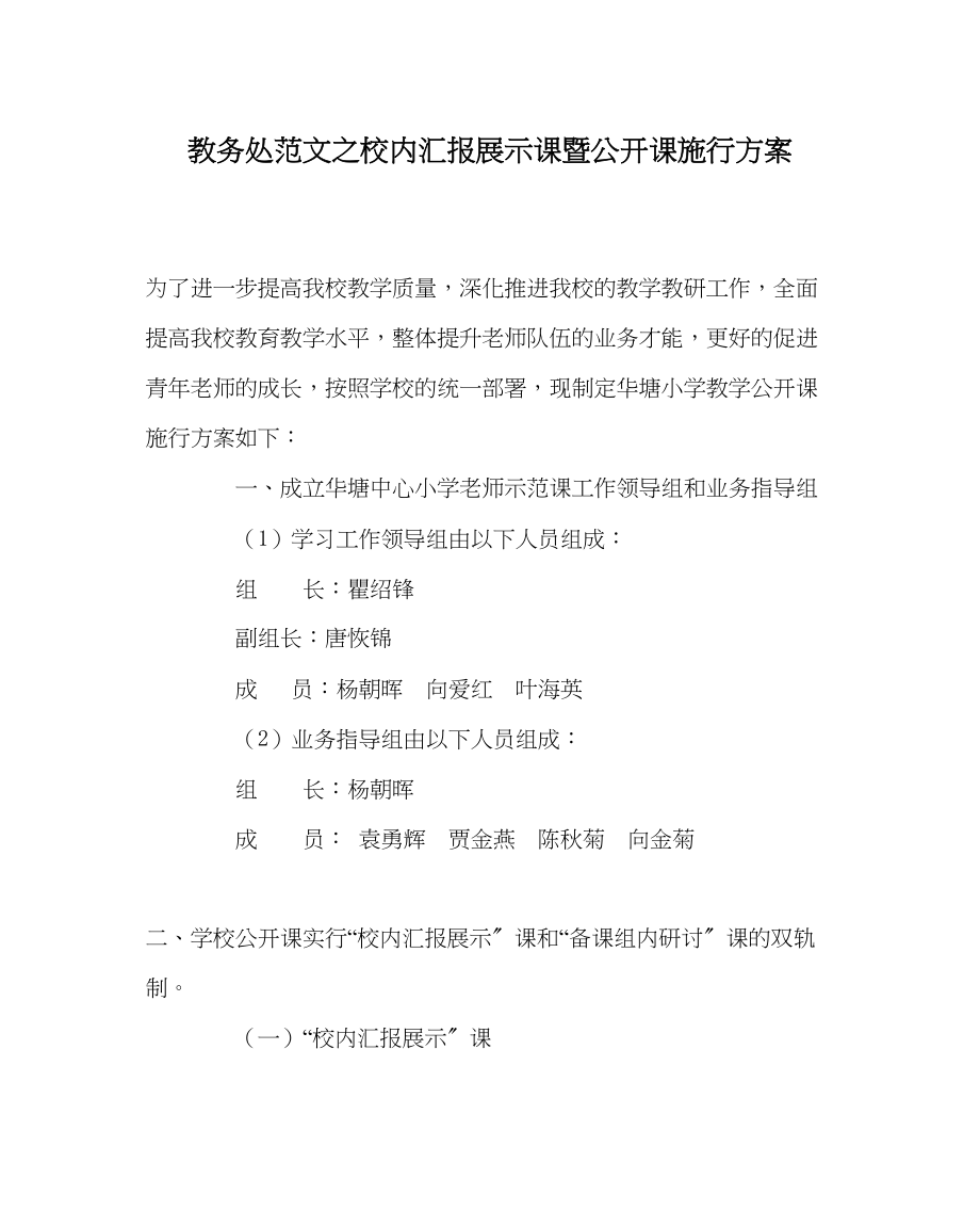 2023年教务处校内汇报展示课暨公开课实施方案.docx_第1页