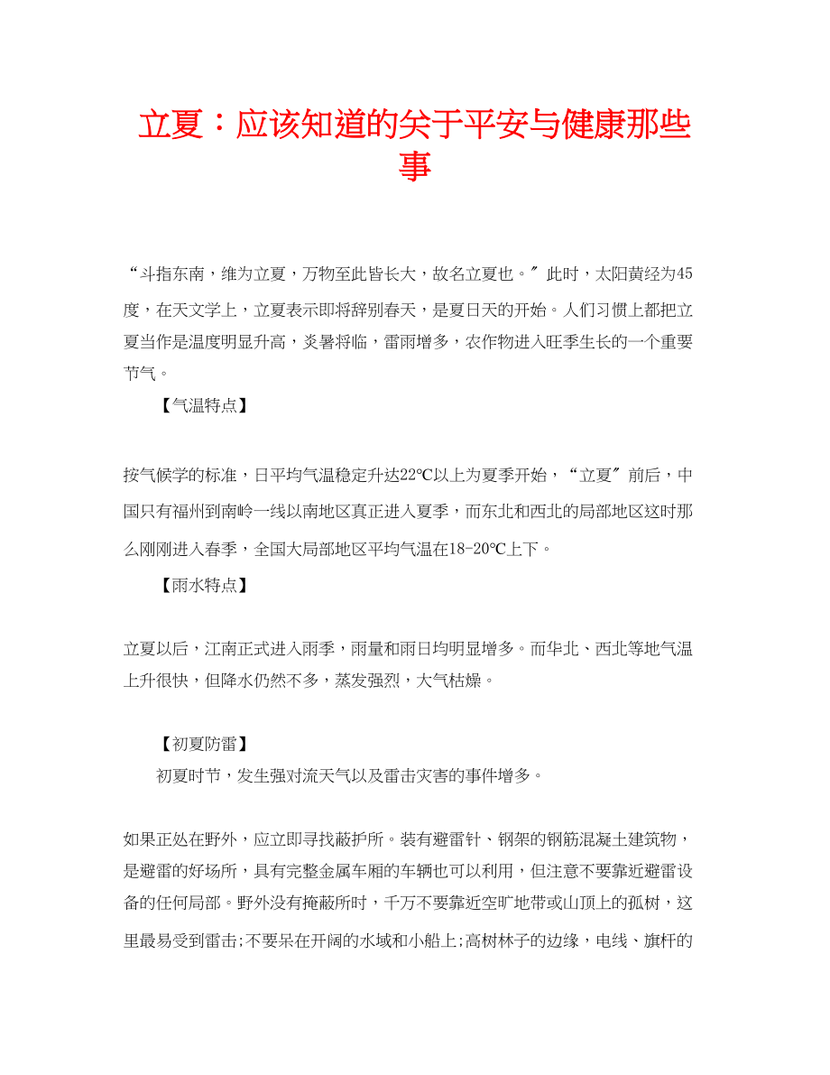 2023年安全常识之立夏应该知道的安全与健康那些事.docx_第1页