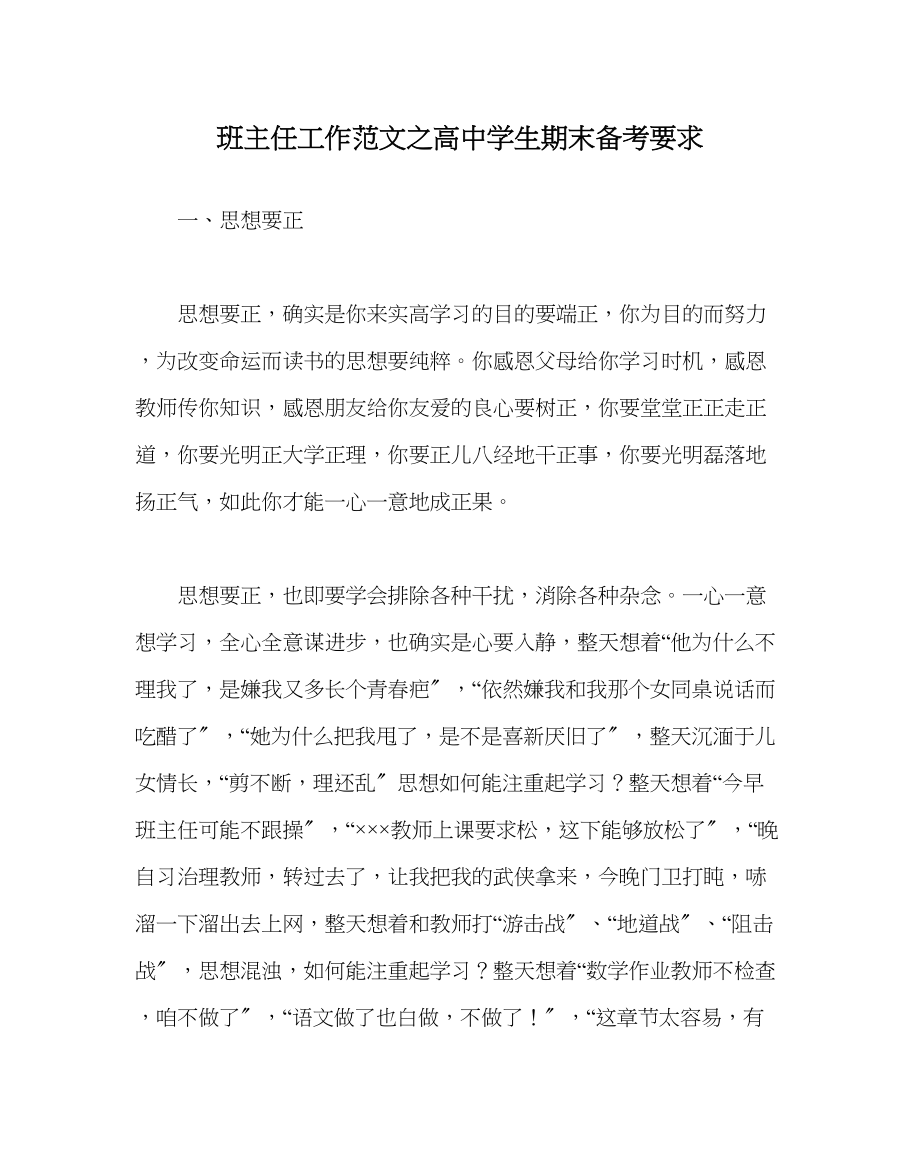 2023年班主任工作高生期末备考要求.docx_第1页