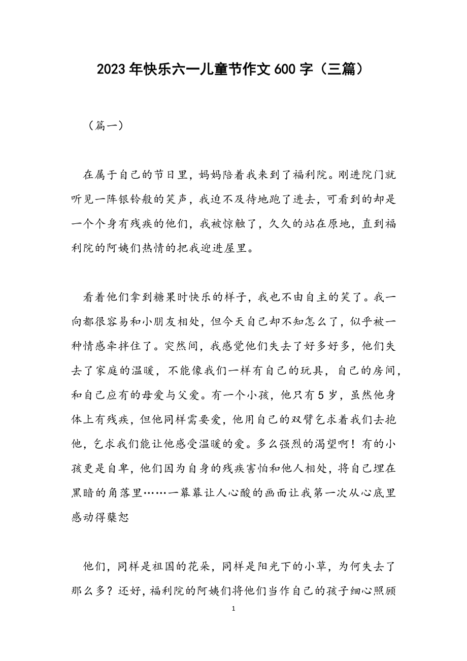 2023年快乐六一儿童节作文600字三篇.docx_第1页