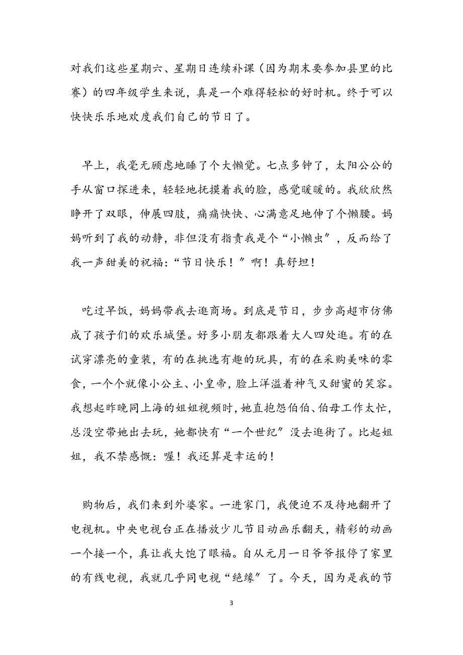 2023年快乐六一儿童节作文600字三篇.docx_第3页