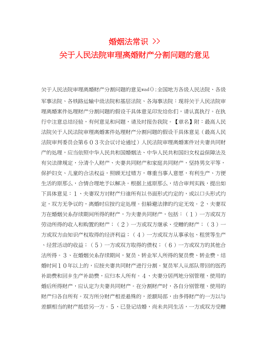 2023年婚姻法常识人民法院审理离婚财产分割问题的意见.docx_第1页