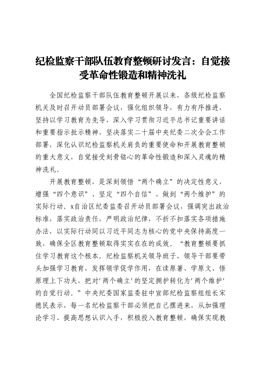 2023年纪检监察干部队伍教育整顿研讨发言：自觉接受革命性锻造和精神洗礼 .docx_第1页