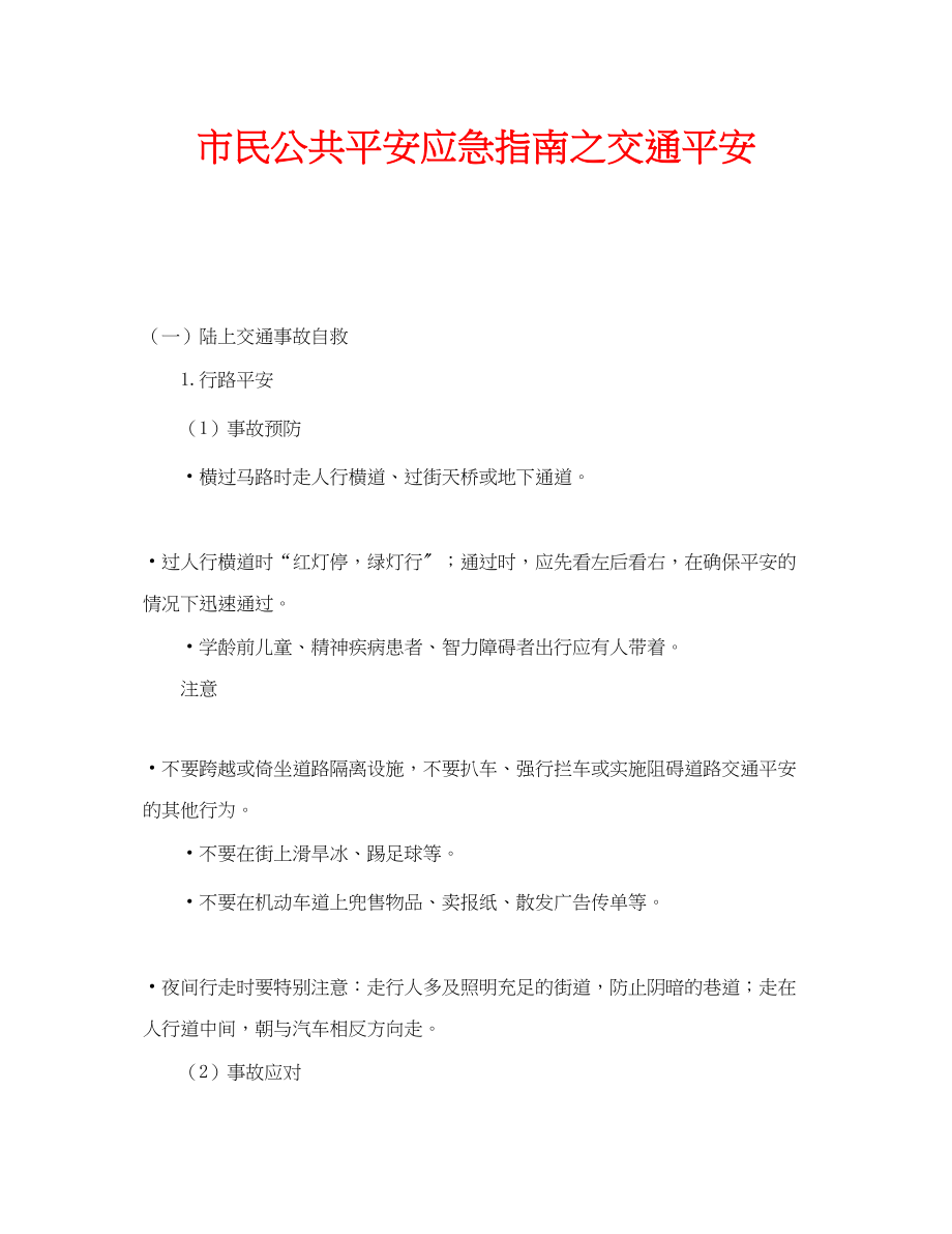 2023年安全常识之市民公共安全应急指南之交通安全.docx_第1页