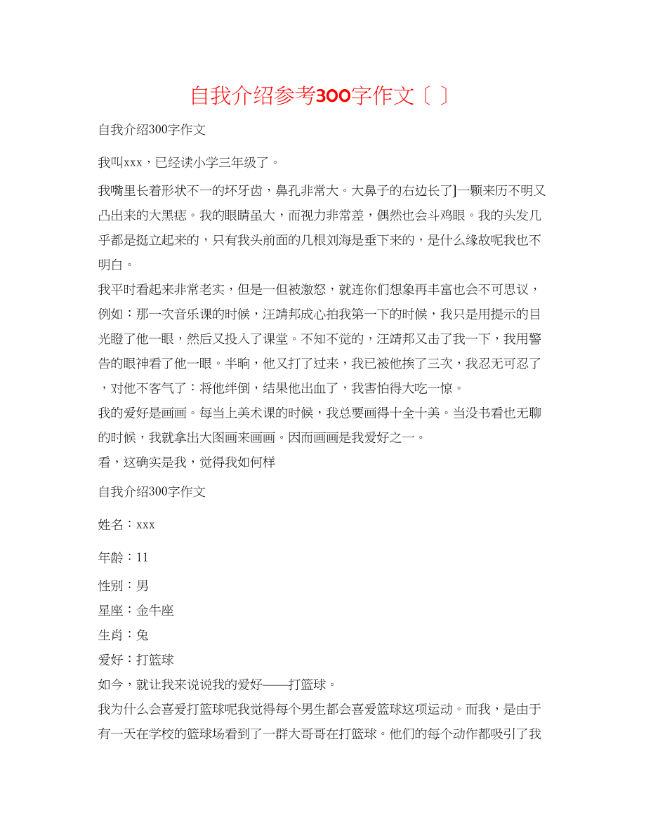 2023年自我介绍300字作文（精选）.docx_第1页