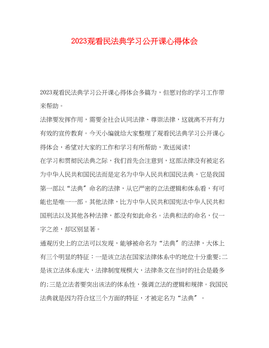 2023年观看民法典学习公开课心得体会.docx_第1页