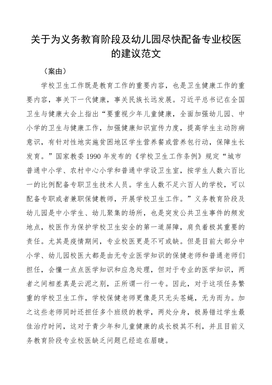 2023年为义务教育阶段及幼儿园配备专业校医的建议提案 .docx_第1页