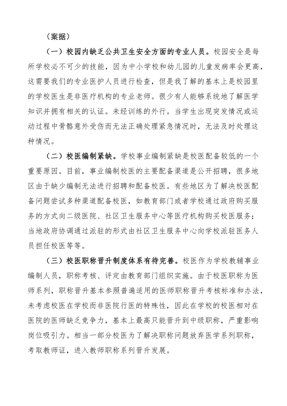 2023年为义务教育阶段及幼儿园配备专业校医的建议提案 .docx_第2页