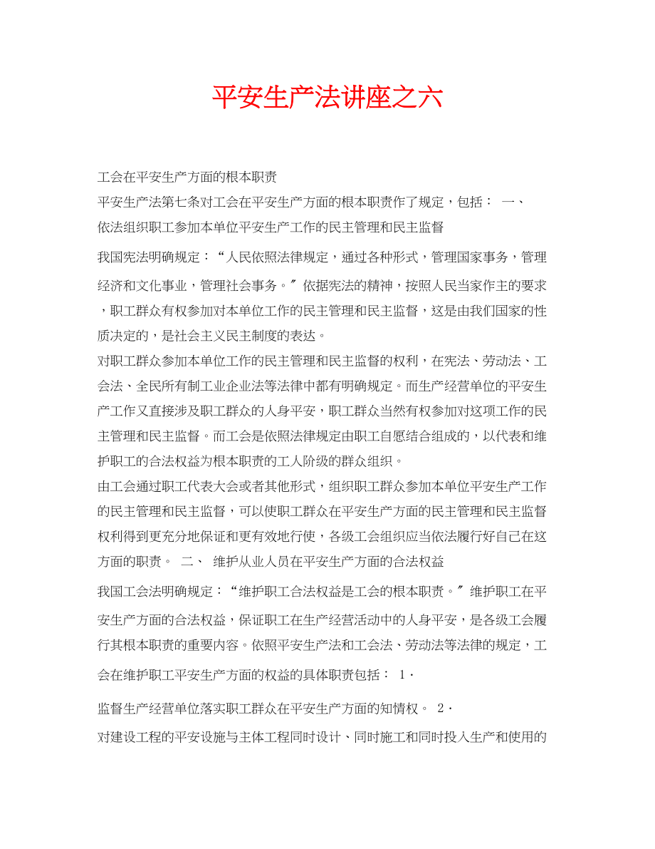 2023年安全常识之安全生产法讲座之六.docx_第1页