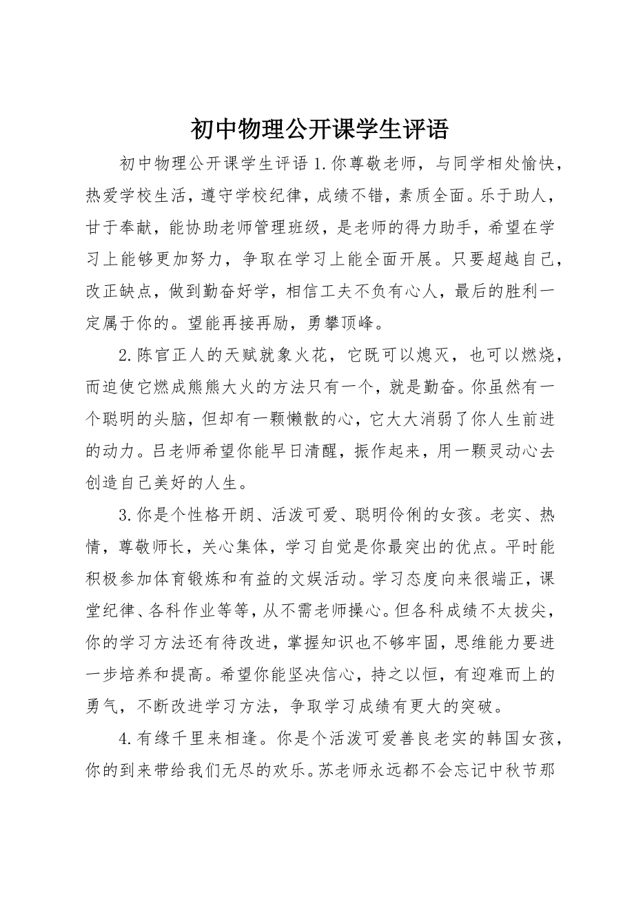 2023年初中物理公开课学生评语.docx_第1页