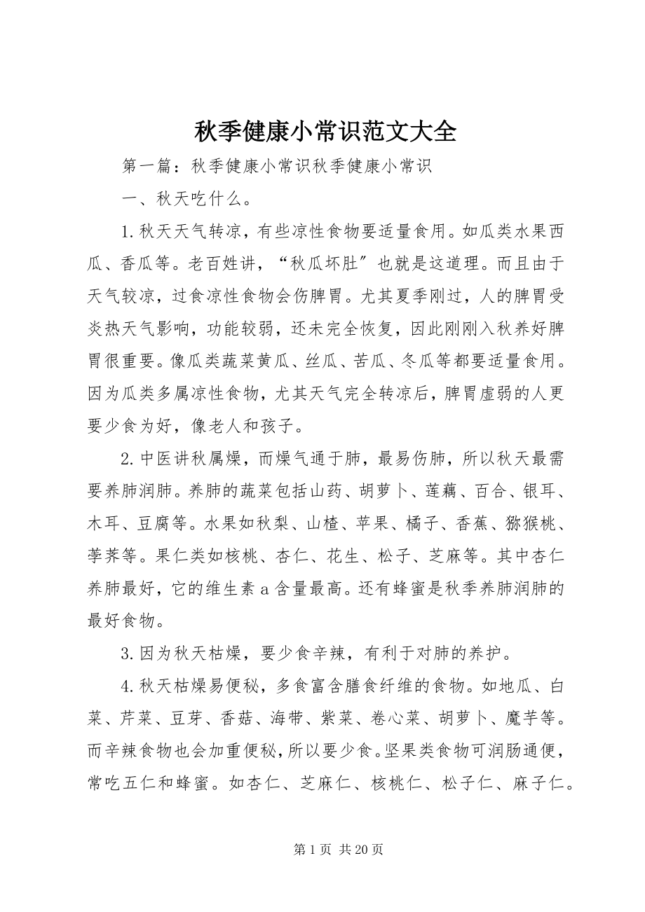 2023年秋季健康小常识大全.docx_第1页