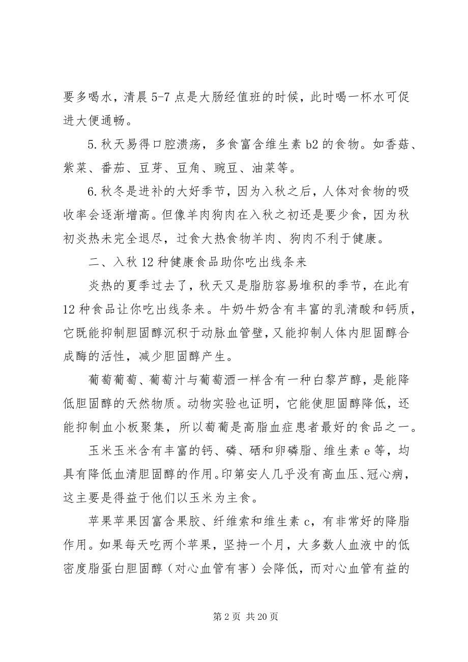 2023年秋季健康小常识大全.docx_第2页