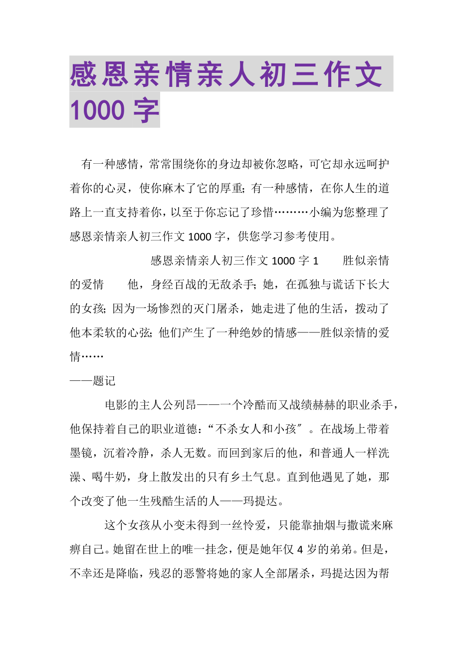 2023年感恩亲情亲人初三作文1000字.doc_第1页