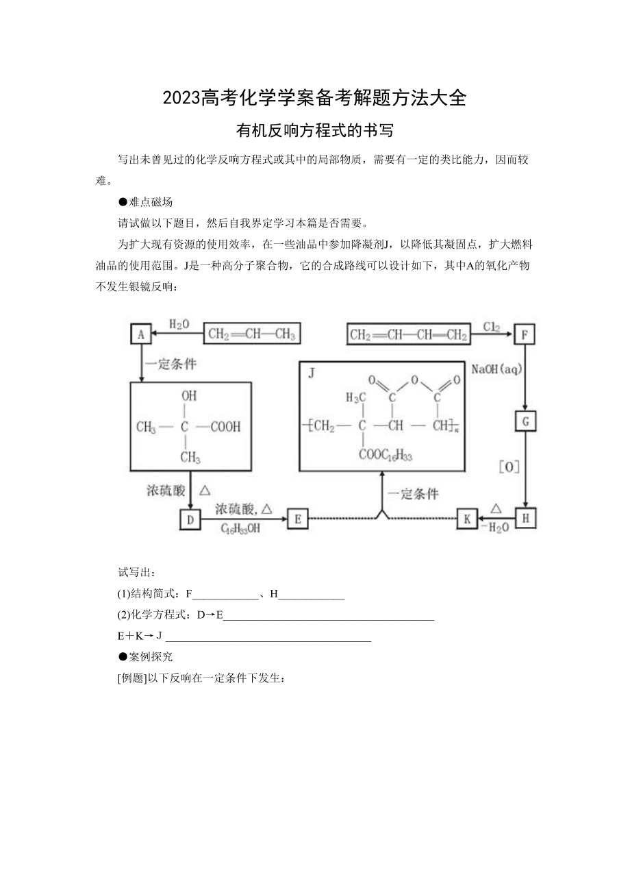 2023年高考化学学案备考解题方法大全doc高中化学.docx_第1页