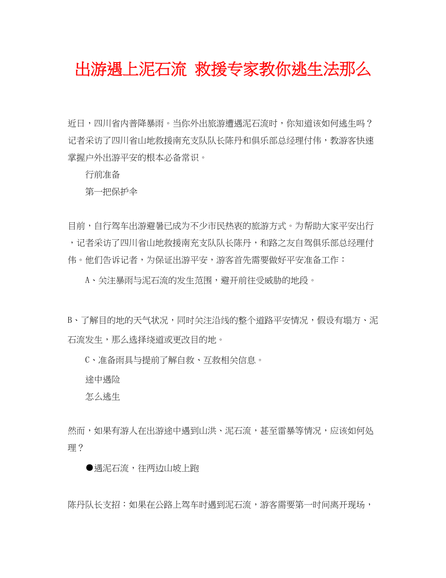 2023年《安全常识灾害防范》之出游遇上泥石流救援专家教你逃生法则.docx_第1页