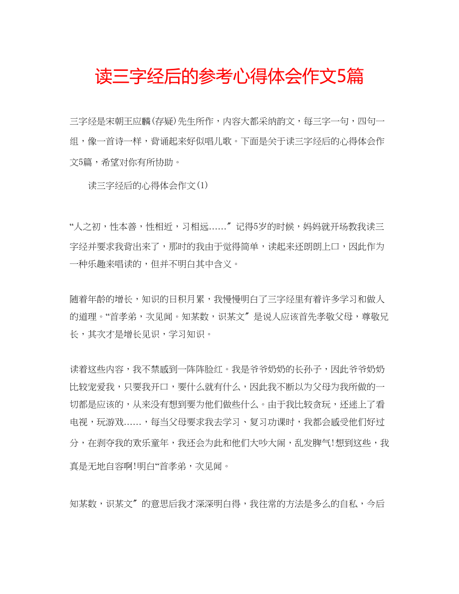 2023年读三字经后的心得体会作文5篇.docx_第1页