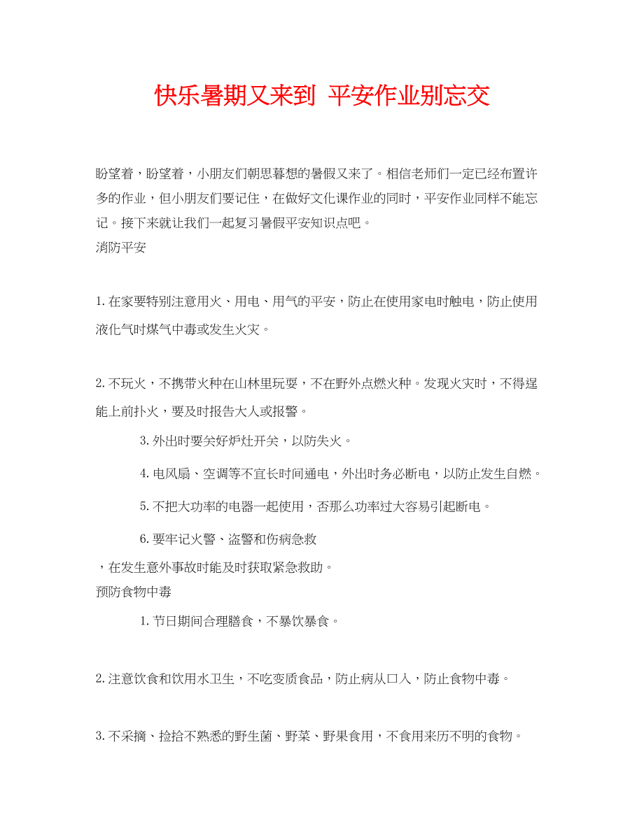 2023年《安全常识灾害防范》之快乐暑期又来到安全作业别忘交.docx_第1页