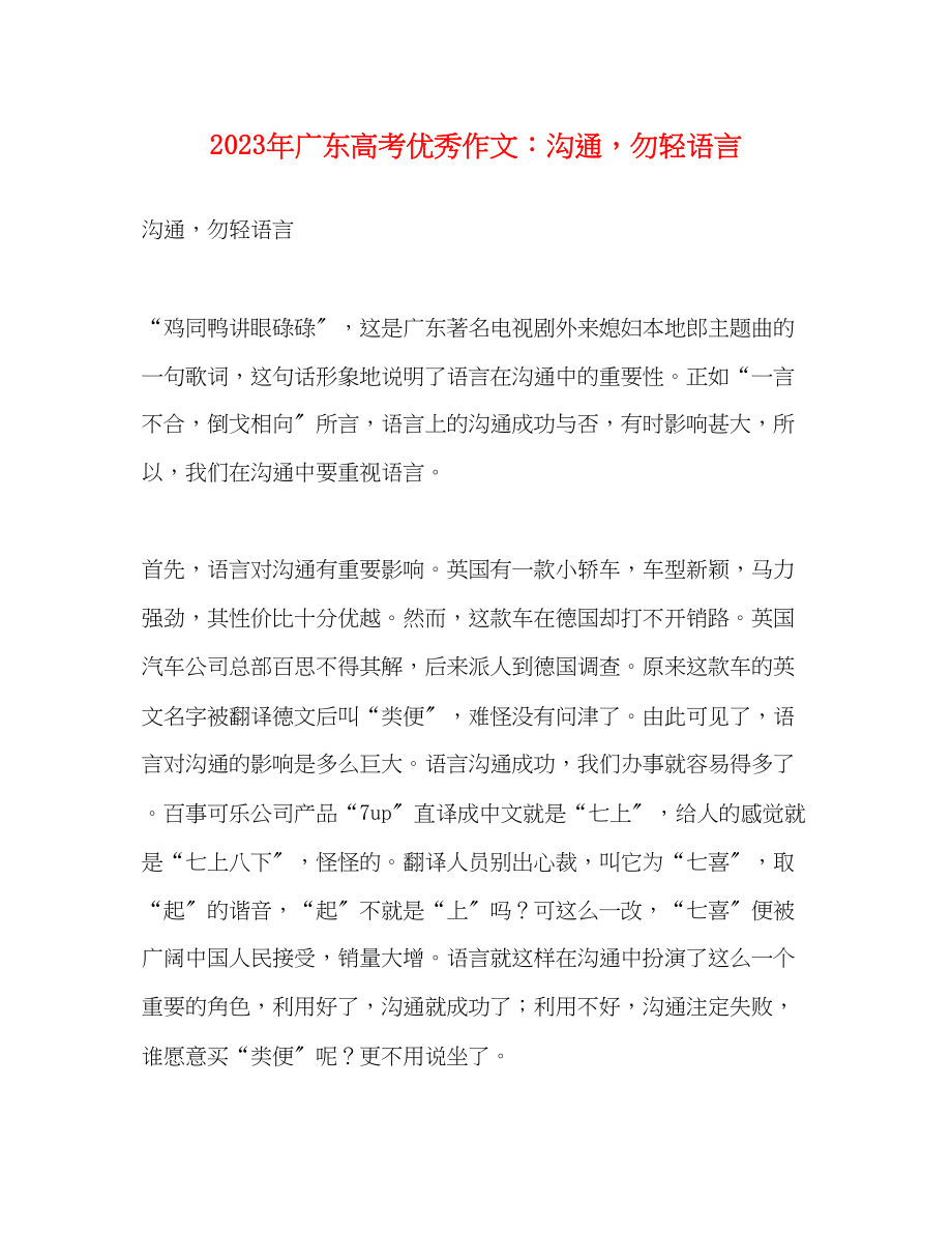 2023年广东高考优秀作文沟通勿轻语言.docx_第1页