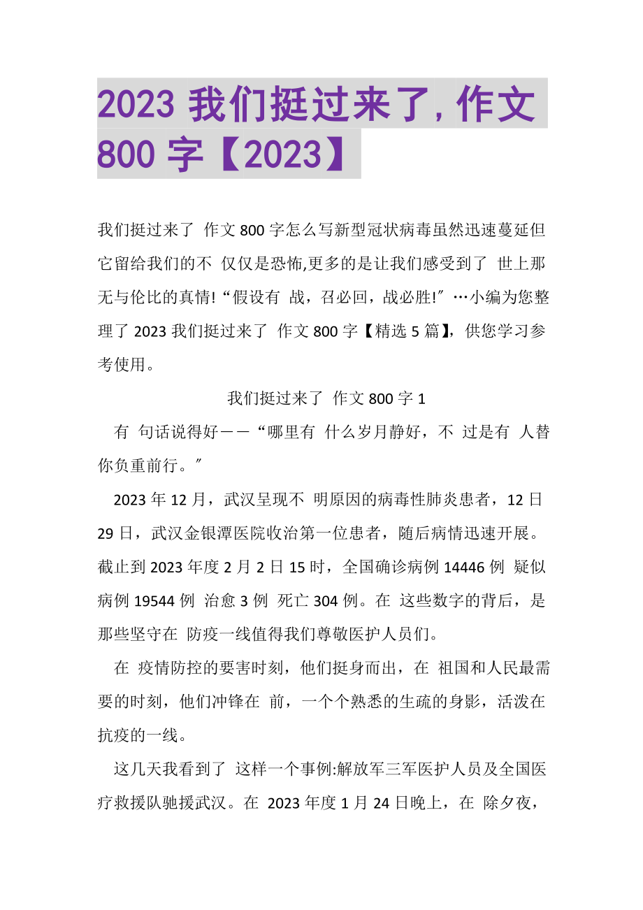 2023年我们挺过来了,作文800字.doc_第1页