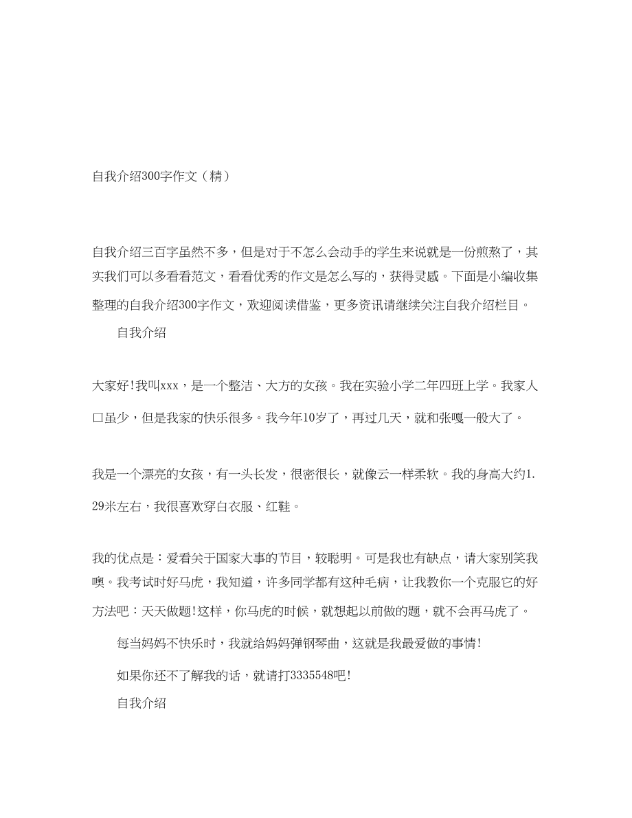 2023年自我介绍300字作文精2.docx_第1页