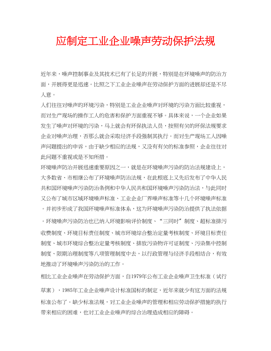 2023年安全常识之应制定工业企业噪声劳动保护法规.docx_第1页