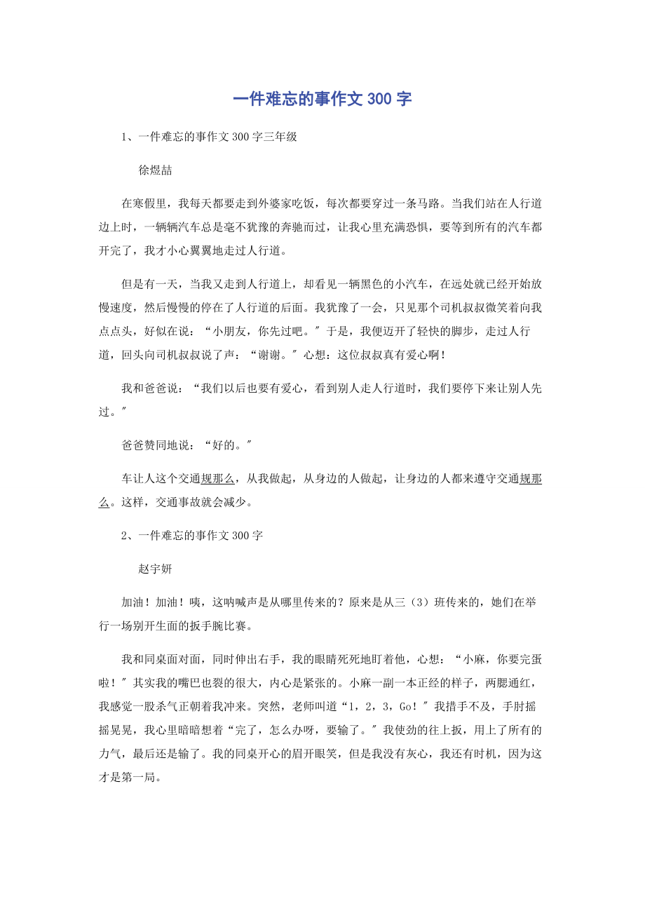 2023年一件难忘的事作文300字.docx_第1页