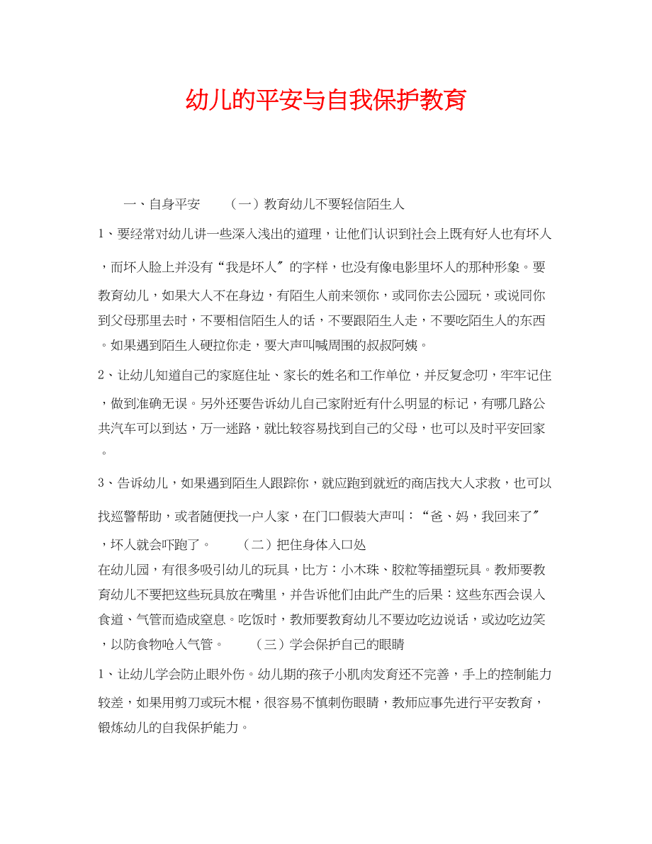 2023年《安全常识灾害防范》之幼儿的安全与自我保护教育.docx_第1页