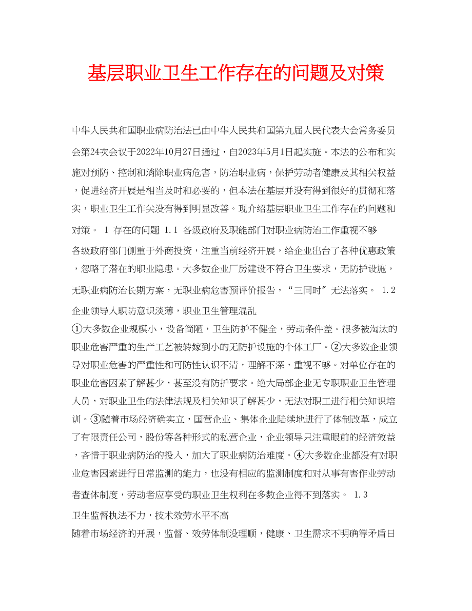 2023年安全常识之基层职业卫生工作存在的问题及对策.docx_第1页