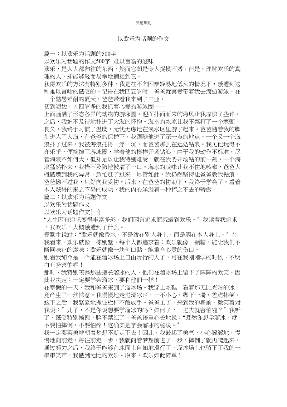 2023年以快乐ۥ为话题的作文.docx_第1页