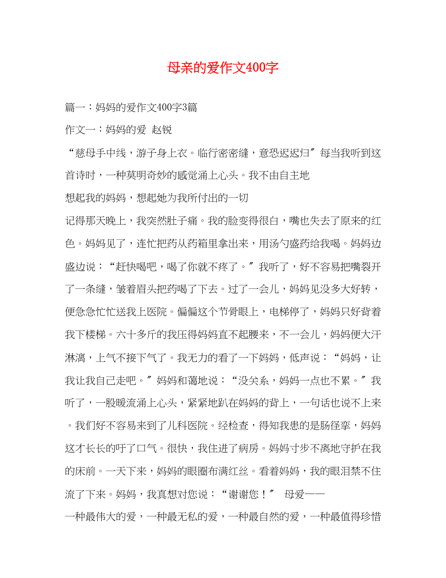 2023年母亲的爱作文400字.docx_第1页