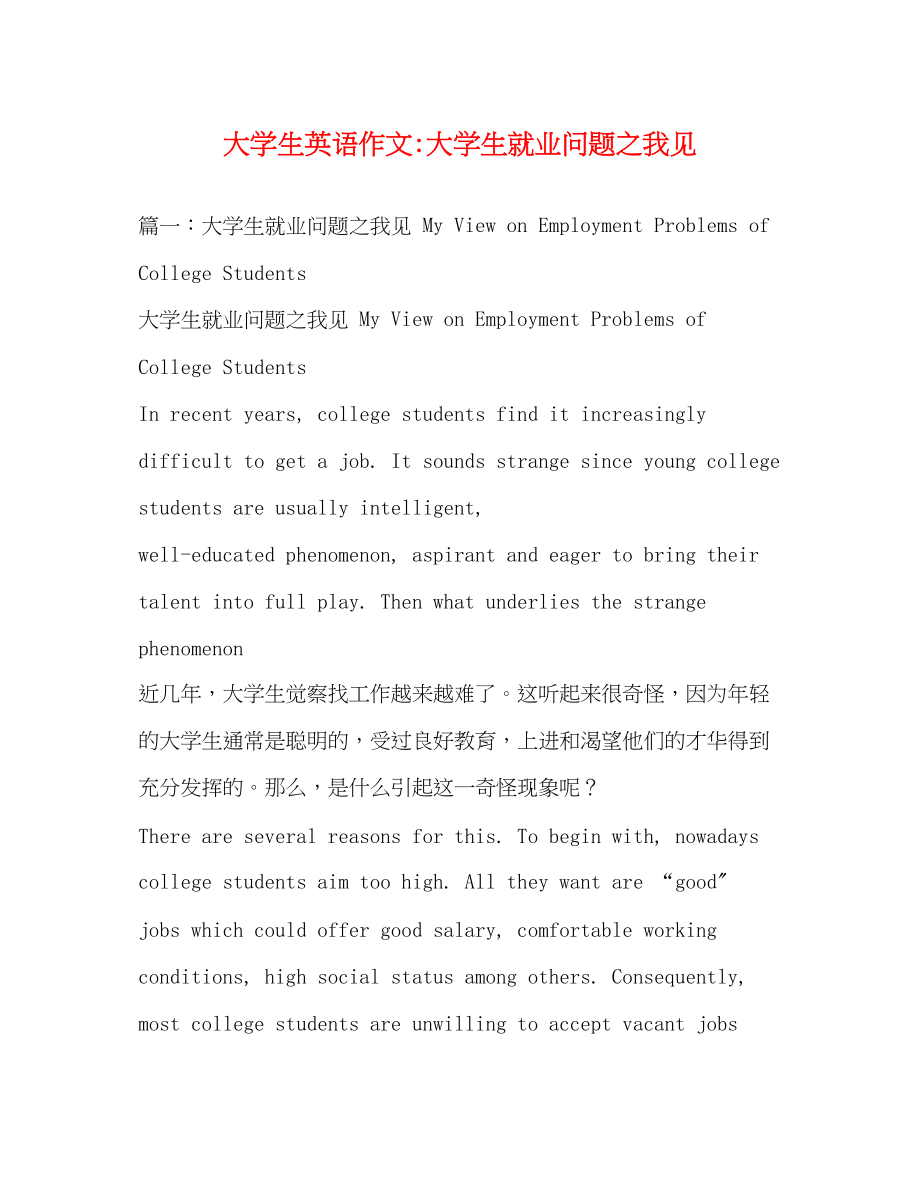 2023年大学生英语作文大学生就业问题之我见.docx_第1页