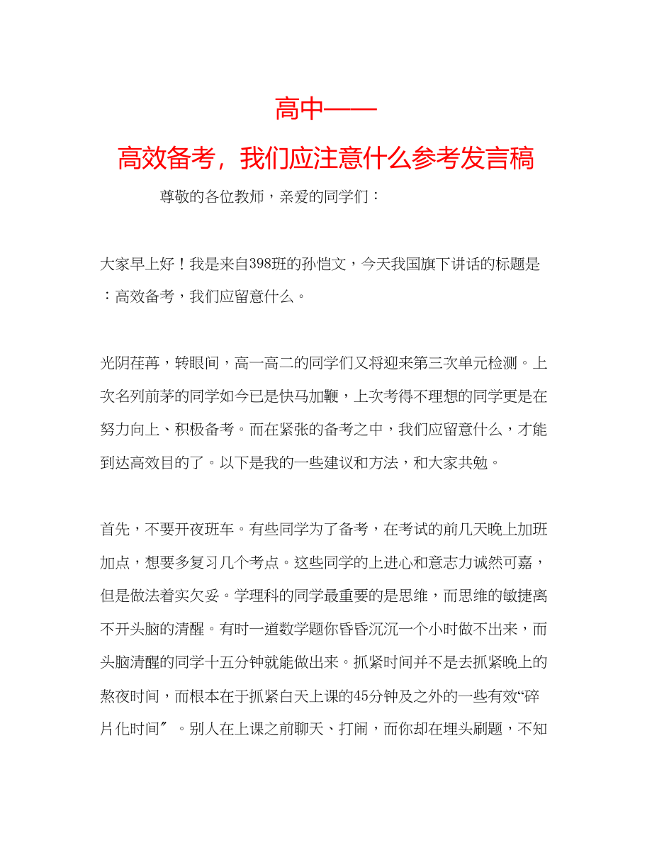 2023年高中高效备考我们应注意什么发言稿.docx_第1页