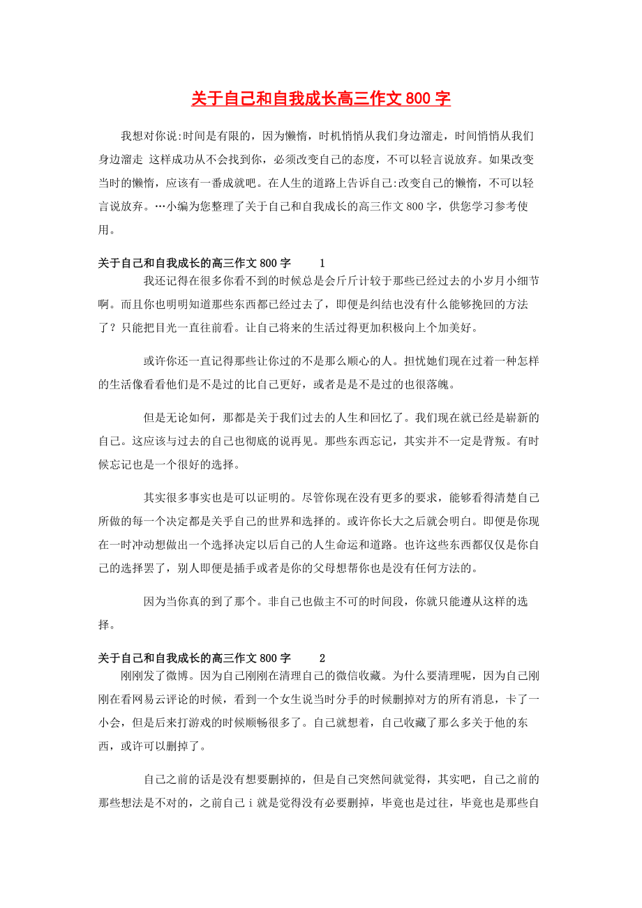 2023年自己和自我成长高三作文800字.docx_第1页