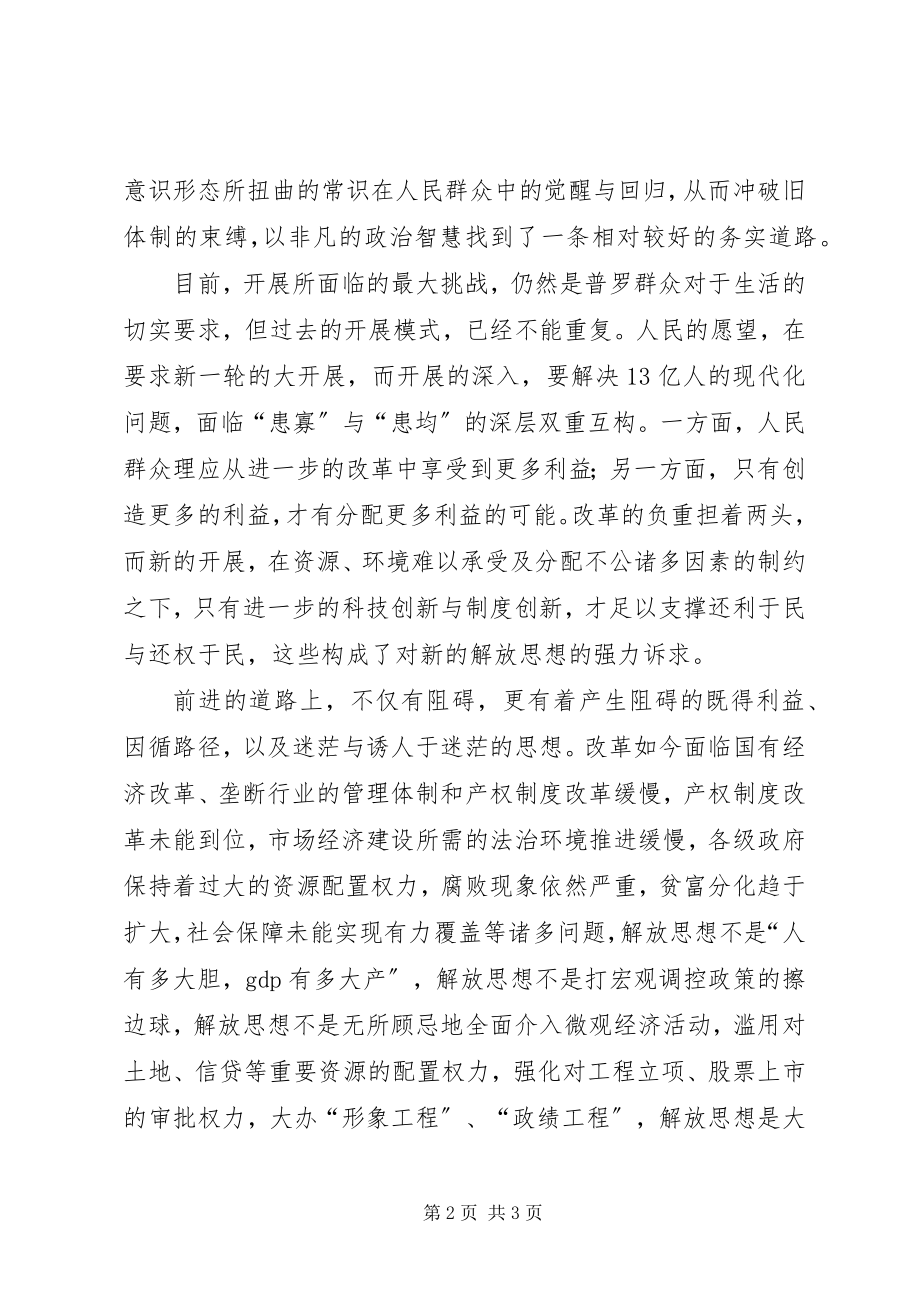 2023年解放思想大讨论心得解放思想从常识回归到权.docx_第2页