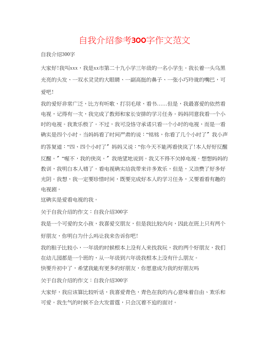 2023年自我介绍300字作文范文.docx_第1页