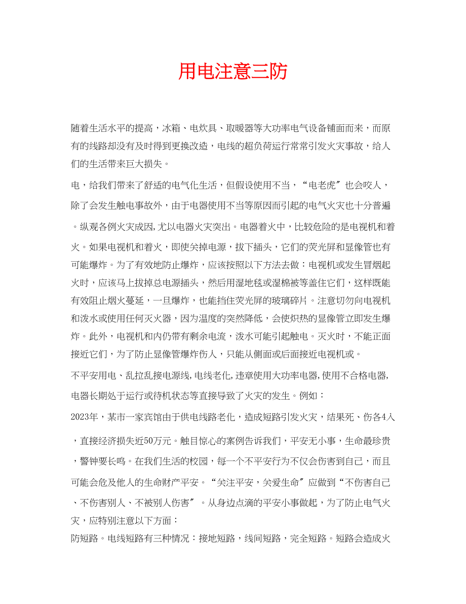 2023年安全常识之用电注意三防.docx_第1页