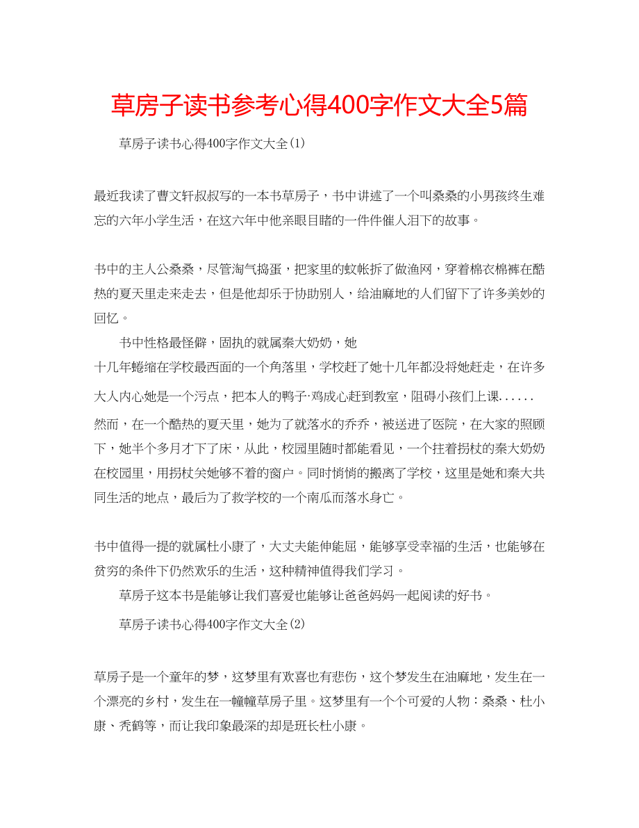 2023年草房子读书心得400字作文大全5篇.docx_第1页