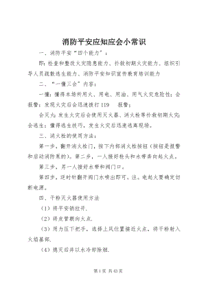 2023年消防安全应知应会小常识.docx