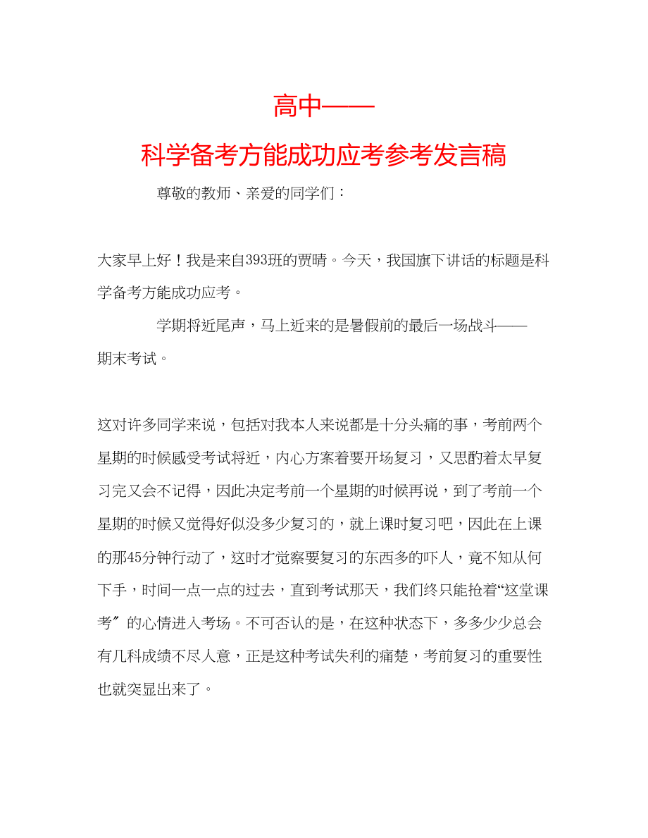 2023年高中科学备考方能成功应考发言稿.docx_第1页