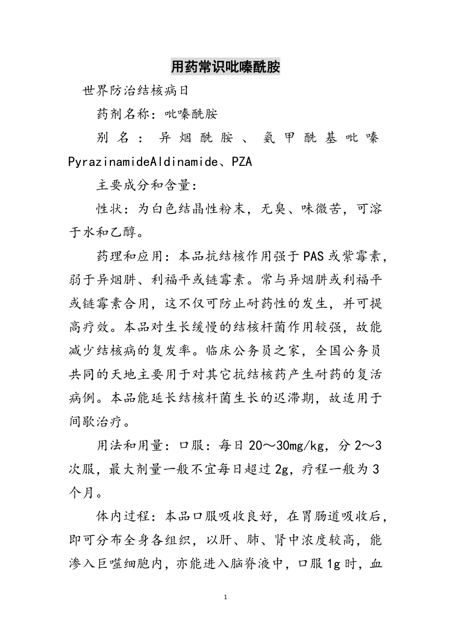 2023年用药常识吡嗪酰胺范文.doc_第1页