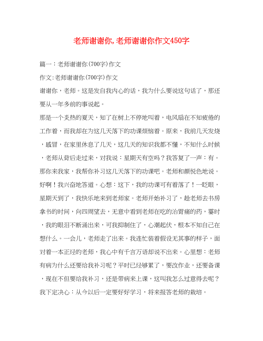 2023年老师谢谢你老师谢谢你作文450字.docx_第1页