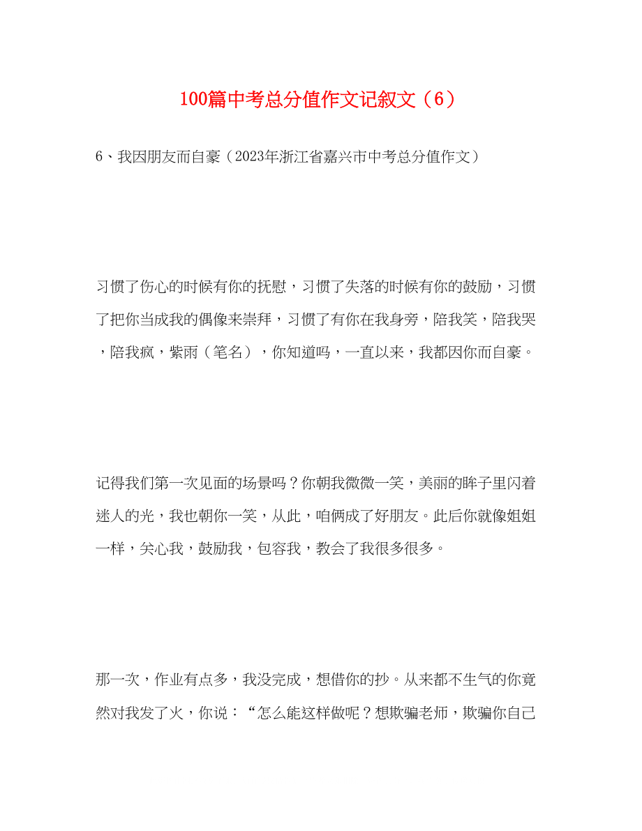 2023年100篇中考满分作文记叙文精选6.docx_第1页