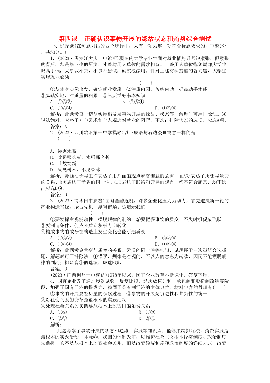 2023年高三政治一轮复习强化作业哲学常识第4课正确认识事物发展的原因状态和趋势综合测试综合测试.docx_第1页