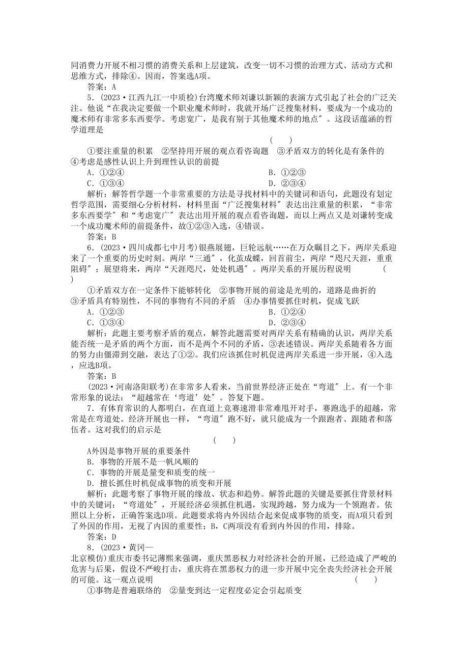 2023年高三政治一轮复习强化作业哲学常识第4课正确认识事物发展的原因状态和趋势综合测试综合测试.docx_第2页