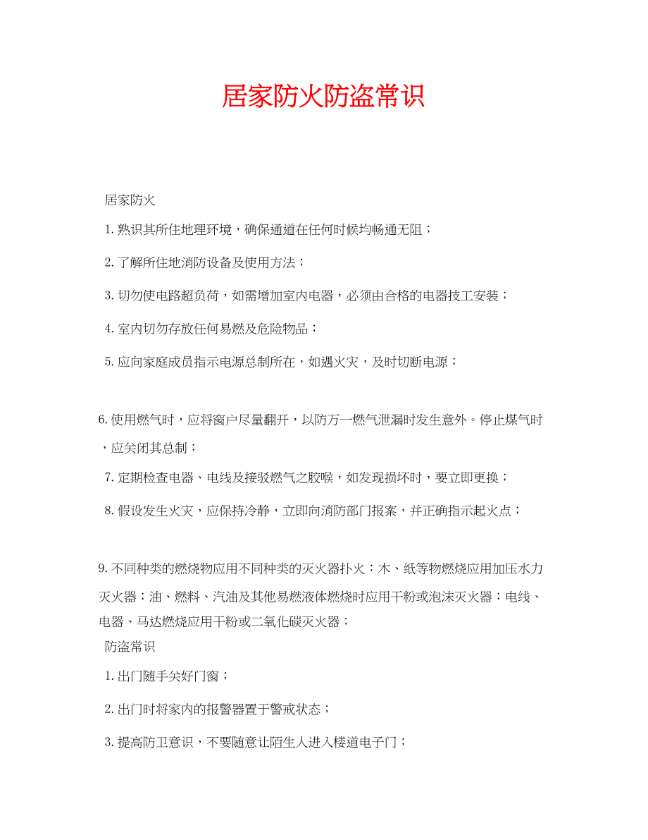 2023年安全常识之居家防火防盗常识.docx_第1页